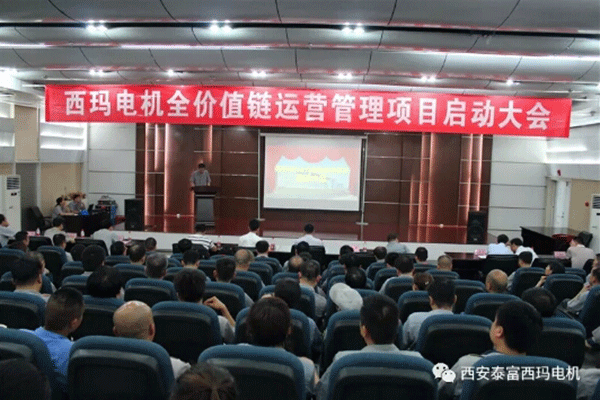 西安泰富西瑪電機(jī)召開全價值鏈運營管理項目啟動大會。